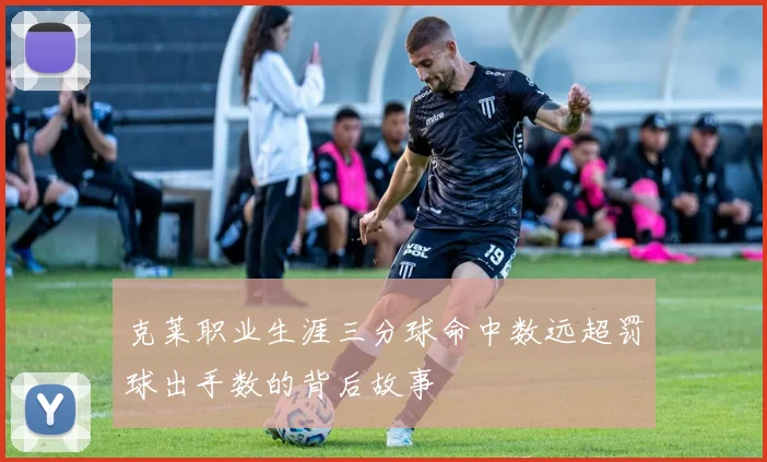 克莱职业生涯三分球命中数远超罚球出手数的背后故事