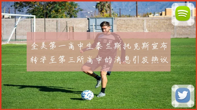 全美第一高中生泰兰斯托克斯宣布转学至第三所高中的消息引发热议