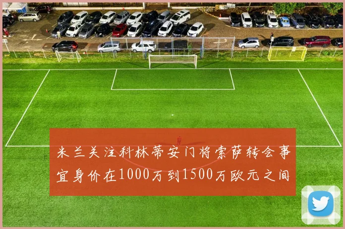 米兰关注科林蒂安门将索萨转会事宜身价在1000万到1500万欧元之间