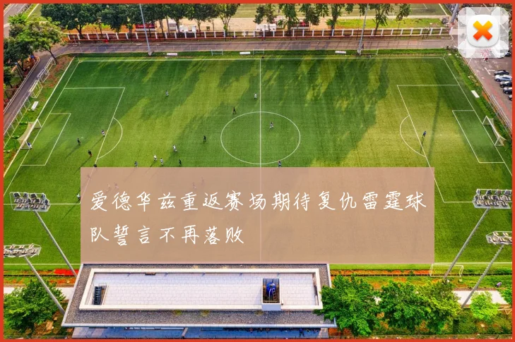 爱德华兹重返赛场期待复仇雷霆球队誓言不再落败