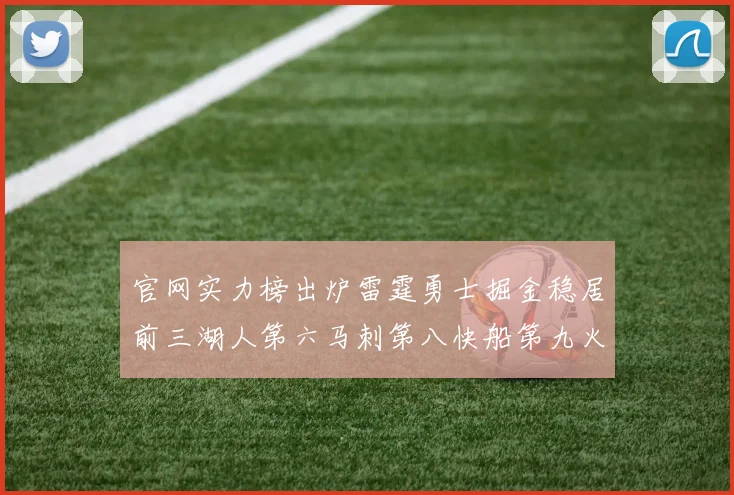 官网实力榜出炉雷霆勇士掘金稳居前三湖人第六马刺第八快船第九火箭第十一