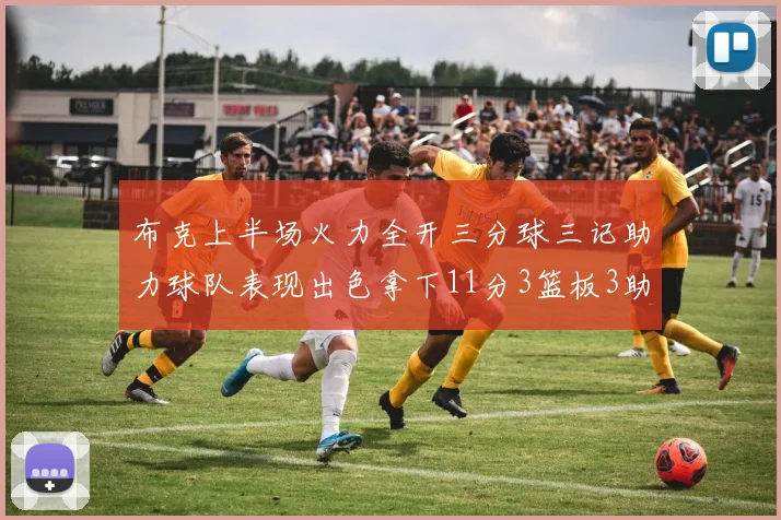 布克上半场火力全开三分球三记助力球队表现出色拿下11分3篮板3助攻1抢断