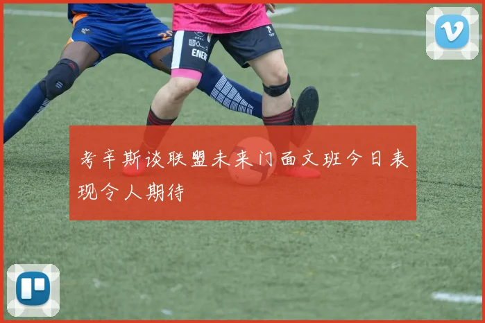 考辛斯谈联盟未来门面文班今日表现令人期待
