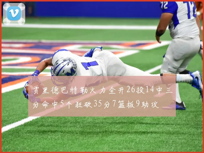 贾里德巴特勒火力全开26投14中三分命中5个狂砍35分7篮板9助攻